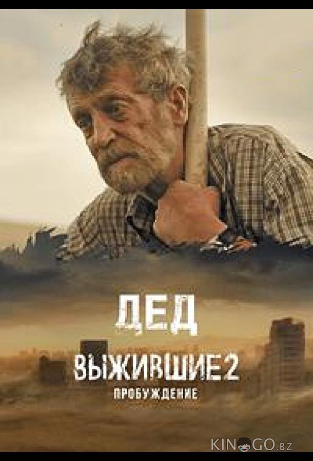 Выжившие. Дед Выжившие. Дед 1 9