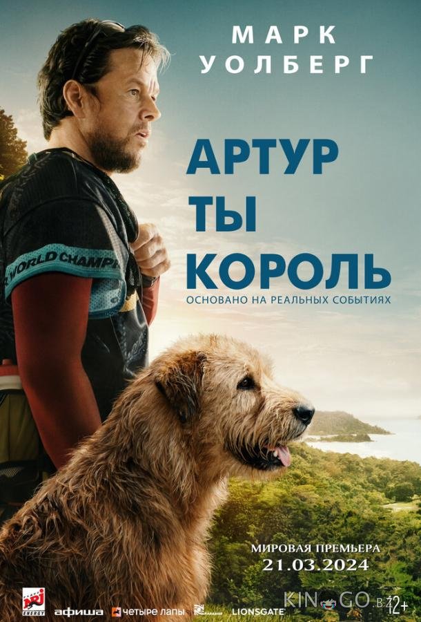 Артур, ты король Артур, ты король