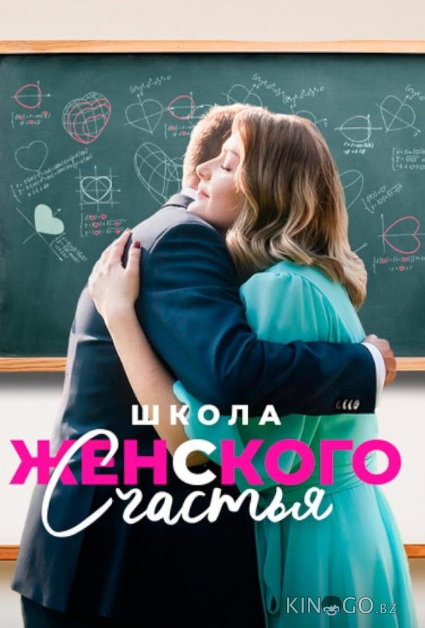 Школа женского счастья Школа женского счастья 1 1-4