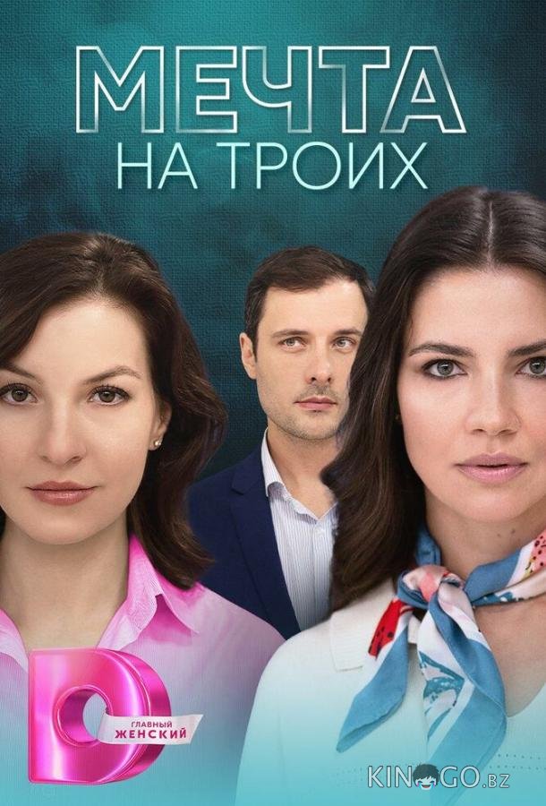 Мечта на троих Мечта на троих 1 4