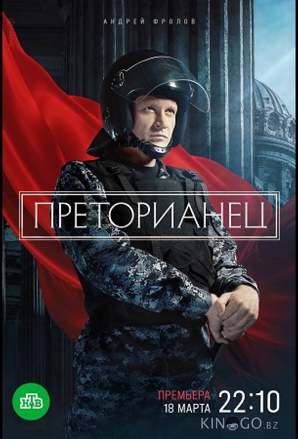 Преторианец Преторианец 1 8