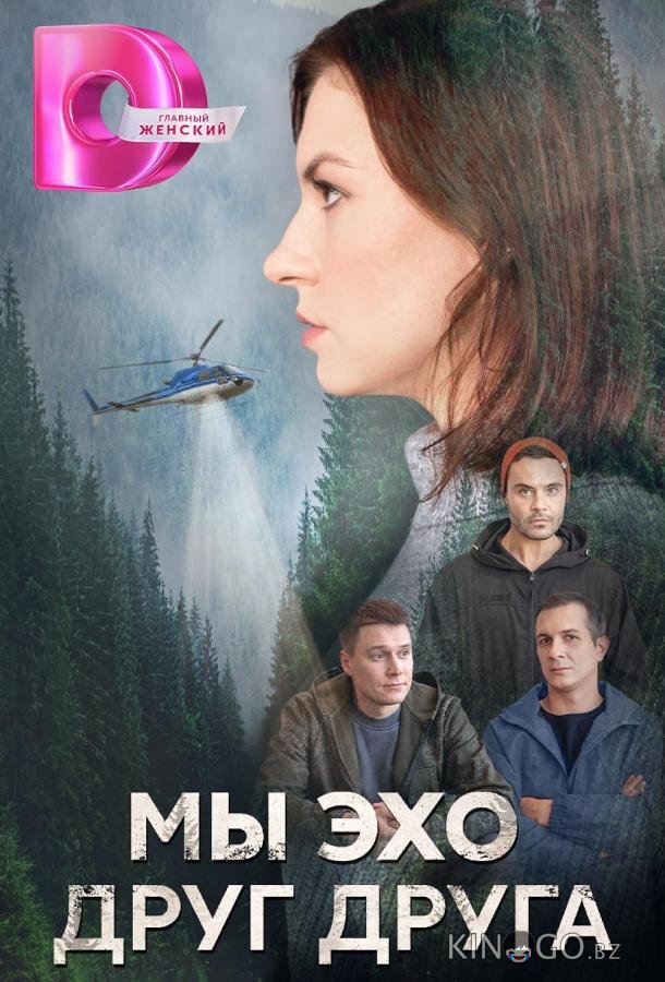 Мы эхо друг друга Мы эхо друг друга 1 4