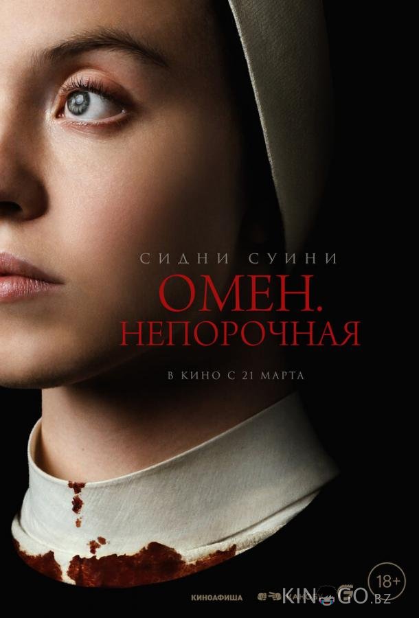 Омен. Непорочная Омен. Непорочная