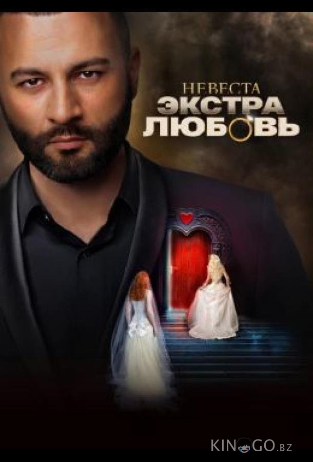 Невеста. Экстра любовь Невеста. Экстра любовь 1 13