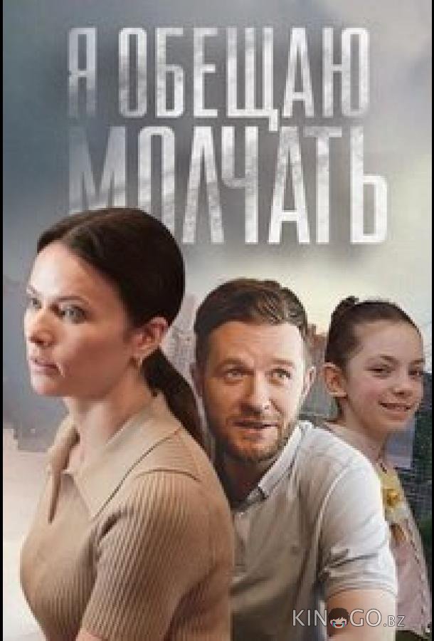 Я обещаю молчать Я обещаю молчать 1 1-4