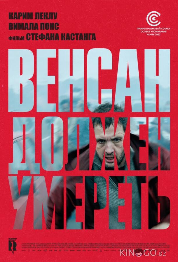 Венсан должен умереть Венсан должен умереть