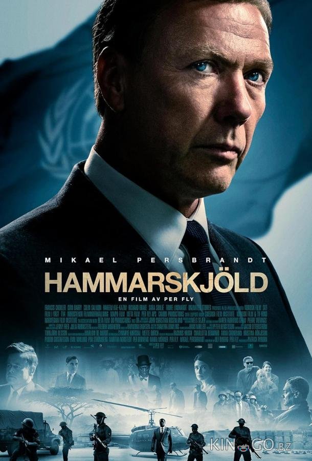 Хаммаршельд Хаммаршельд