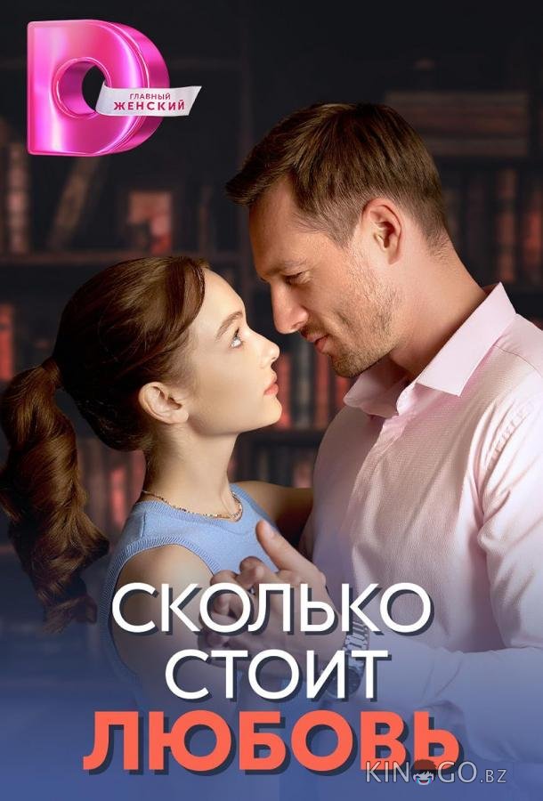 Сколько стоит любовь Сколько стоит любовь 1 4