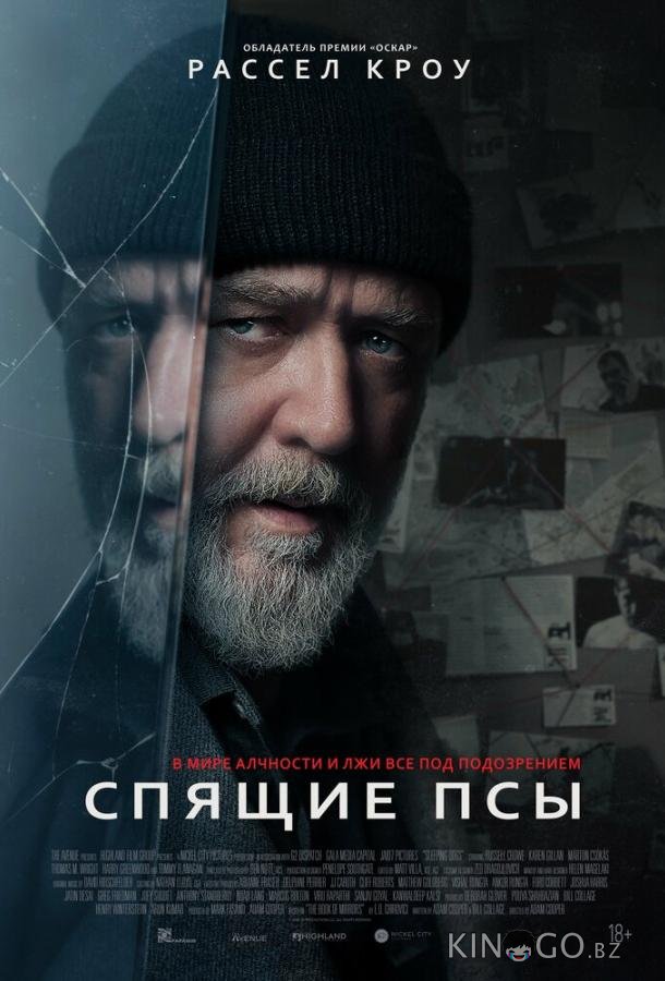 Спящие псы Спящие псы