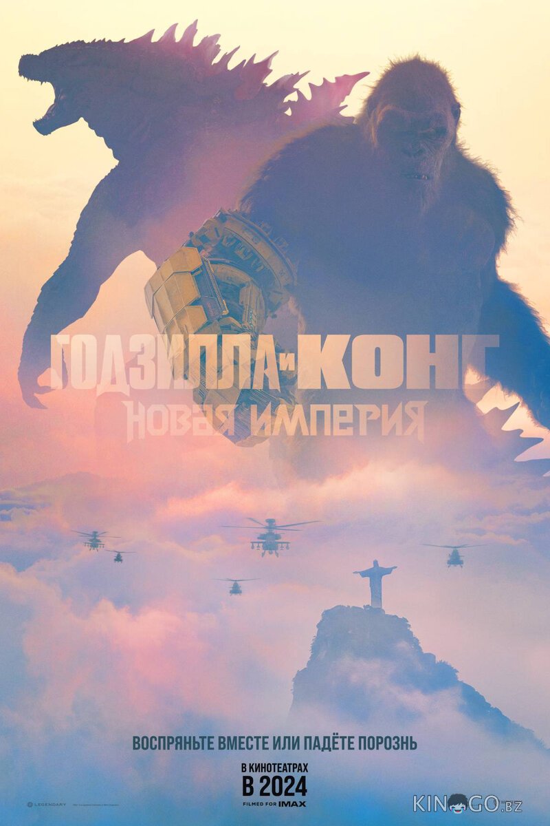Годзилла и Конг: Новая Империя Годзилла и Конг: Новая Империя