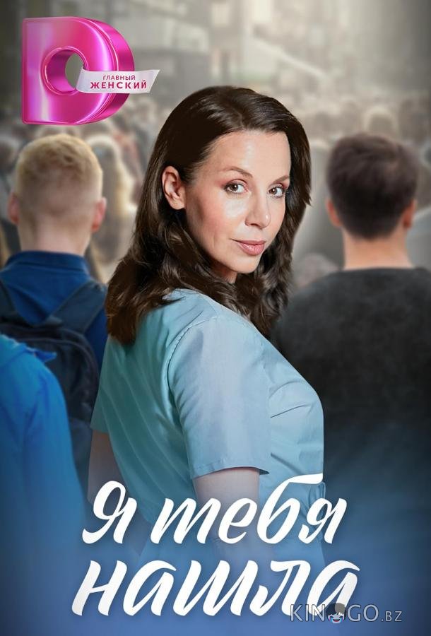 Я тебя нашла Я тебя нашла 1 4