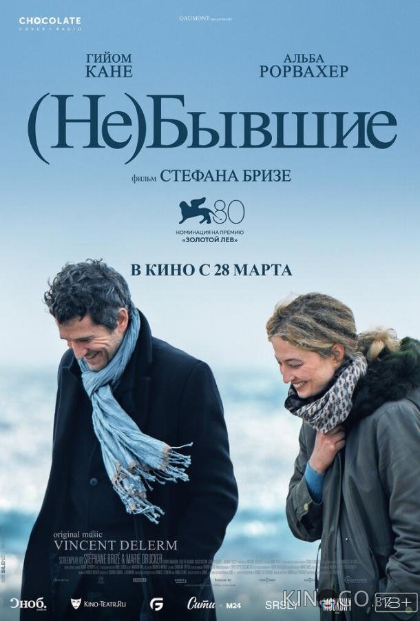 (Не)бывшие (Не)бывшие