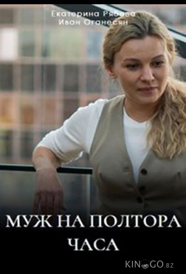 Муж на полтора часа Муж на полтора часа 1 1-4