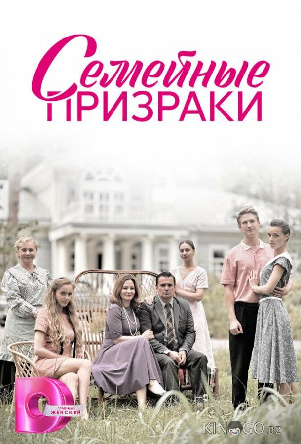 Семейные призраки Семейные призраки 1 8