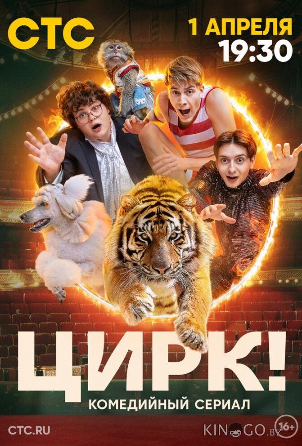 Цирк! Цирк! 1 17