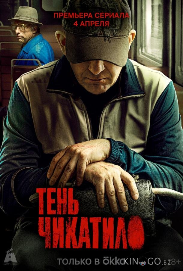 Тень Чикатило Тень Чикатило 1 8