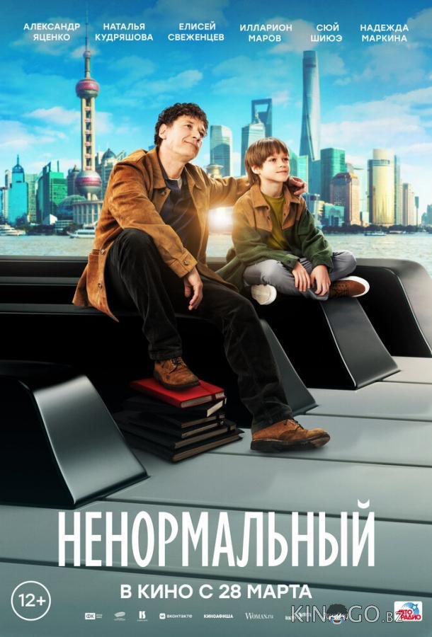 Ненормальный Ненормальный