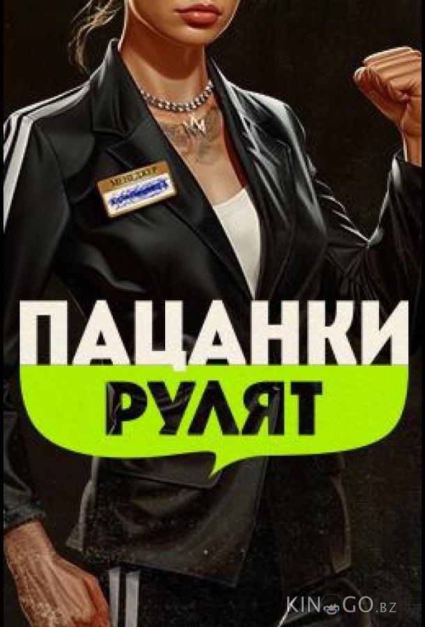 Пацанки рулят Пацанки рулят 1 6