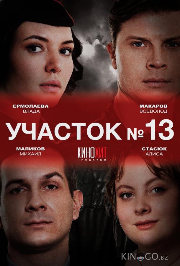 Участок № 13 Участок № 13 2 4