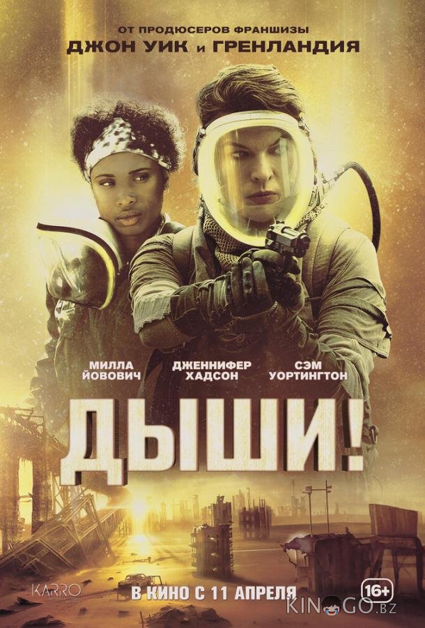 Дыши! Дыши!