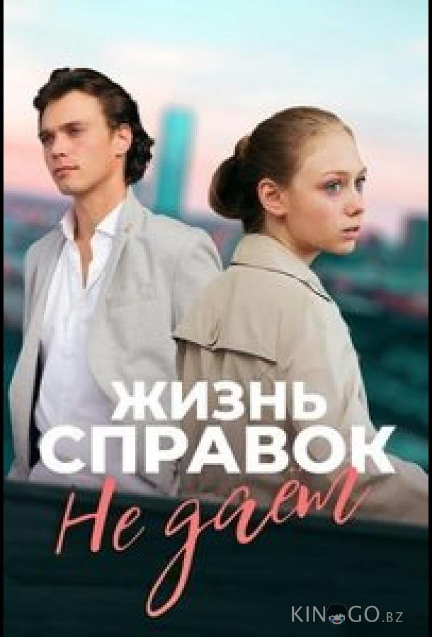Жизнь справок не даёт Жизнь справок не даёт 1 1