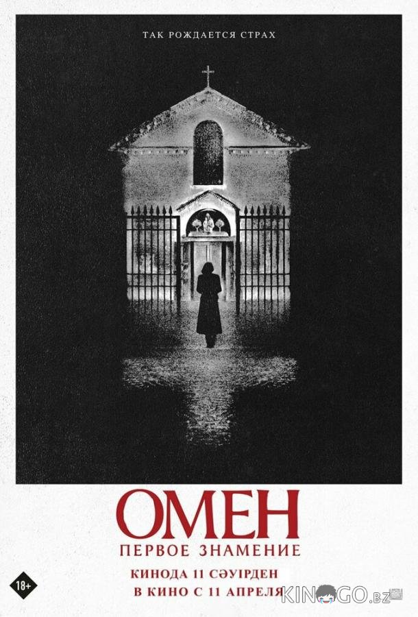 Омен. Первое знамение Омен. Первое знамение