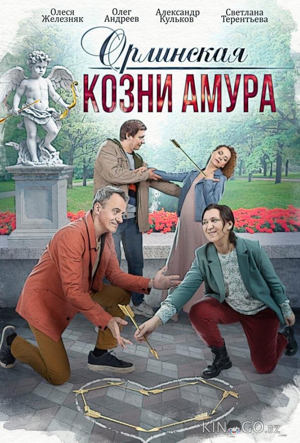 Орлинская. Козни амура Орлинская. Козни амура 1 4