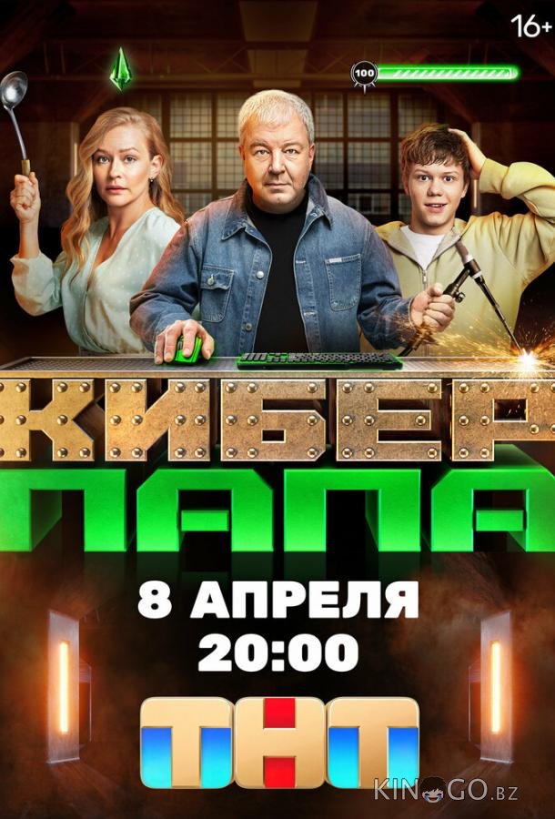 Киберпапа Киберпапа 1 17