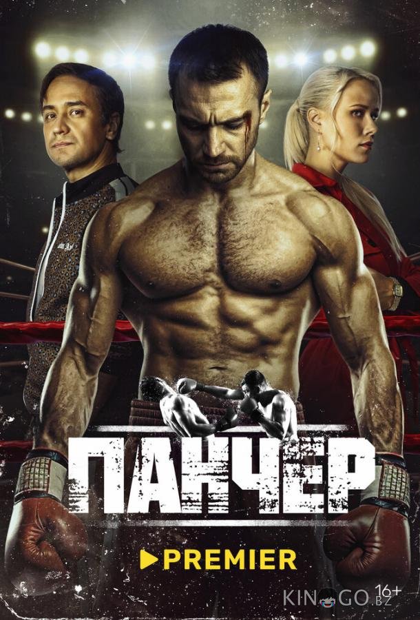 Панчер Панчер 1 10