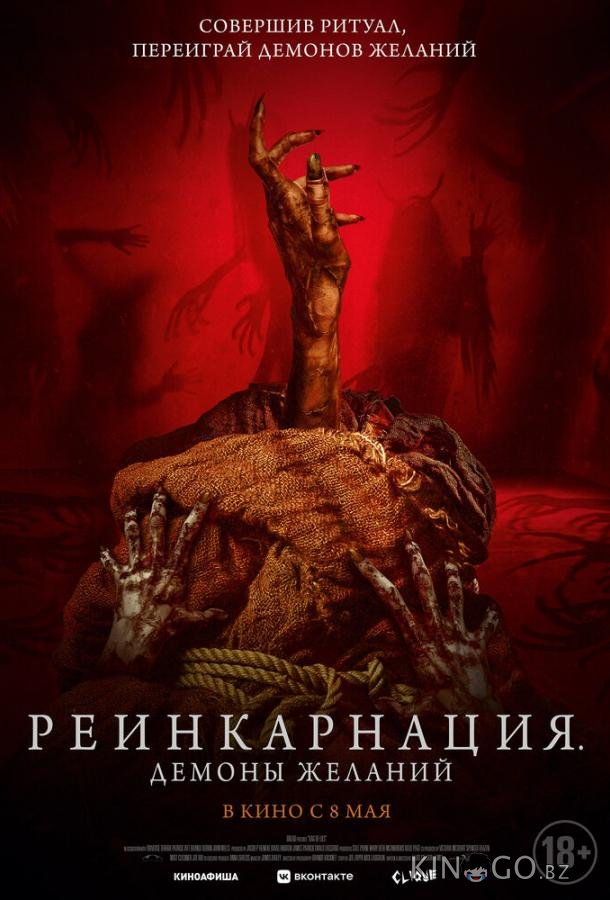 Реинкарнация. Демоны желаний Реинкарнация. Демоны желаний