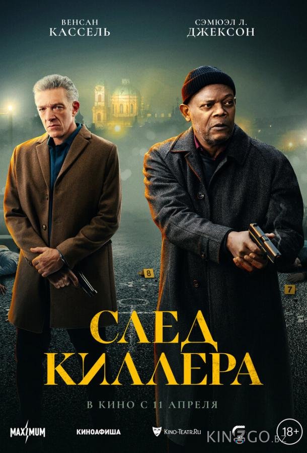 След киллера След киллера