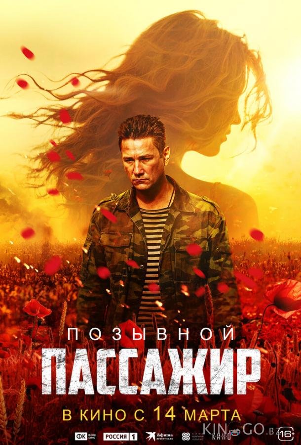 Позывной «Пассажир» Позывной «Пассажир»