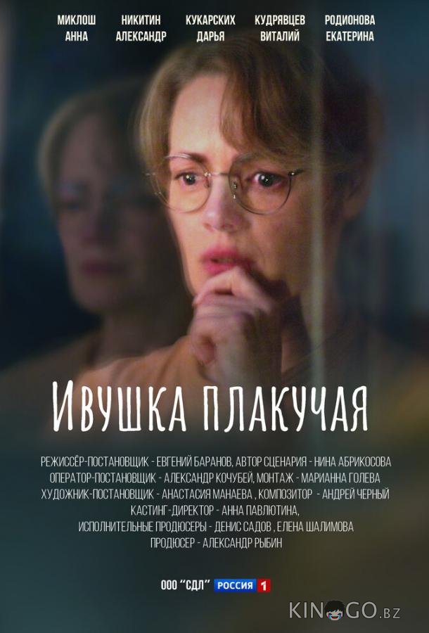 Ивушка плакучая Ивушка плакучая 1 1