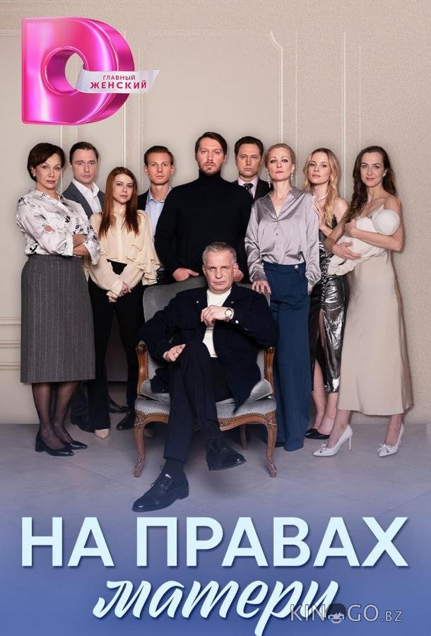 На правах матери На правах матери 1 8