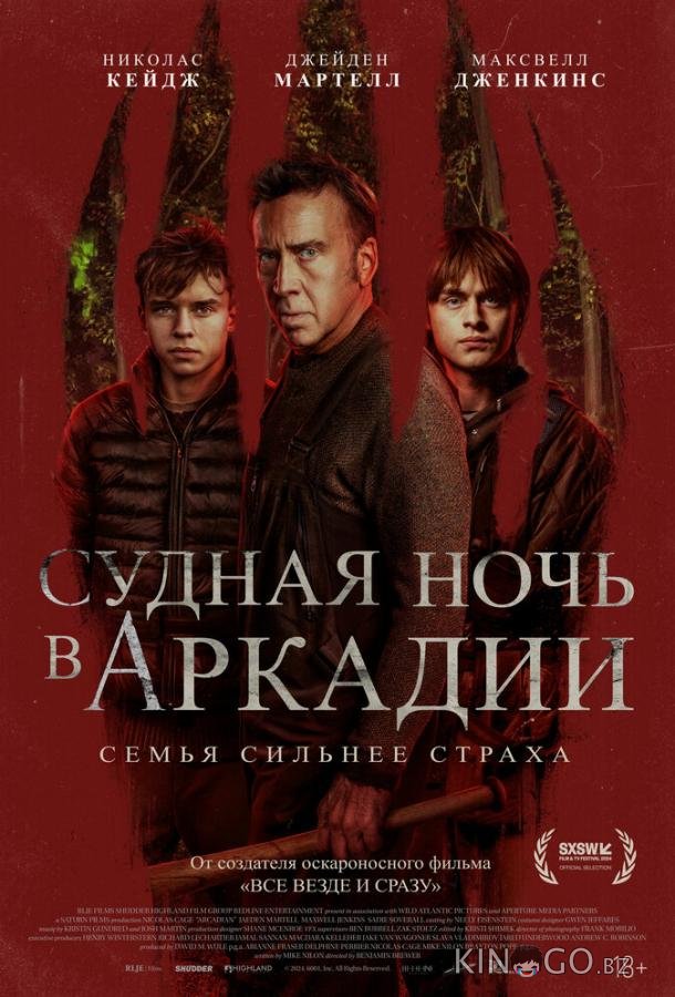 Судная ночь в Аркадии Судная ночь в Аркадии