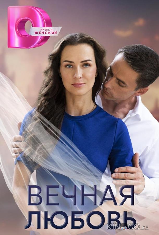 Вечная любовь Вечная любовь 1 4