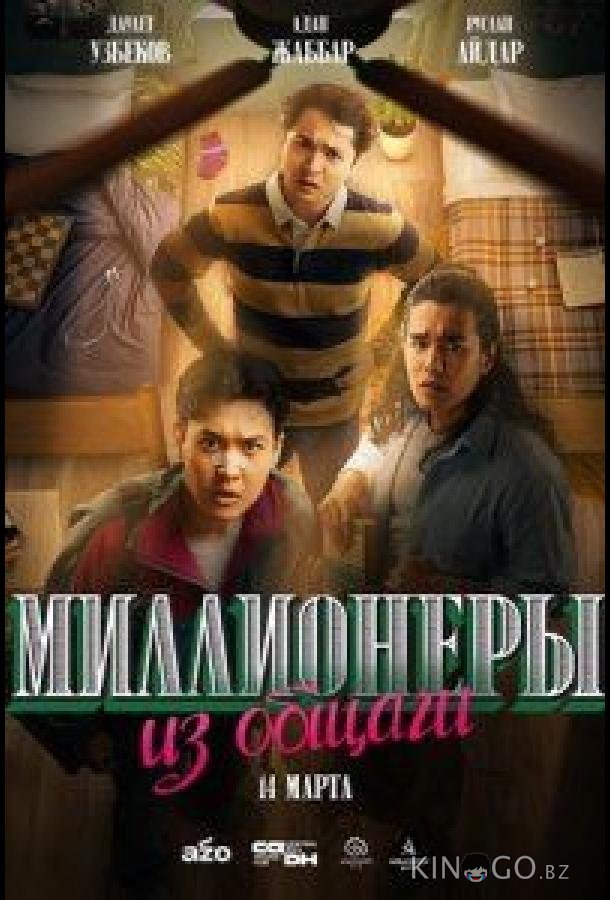 Миллионеры из общаги Миллионеры из общаги 1 10