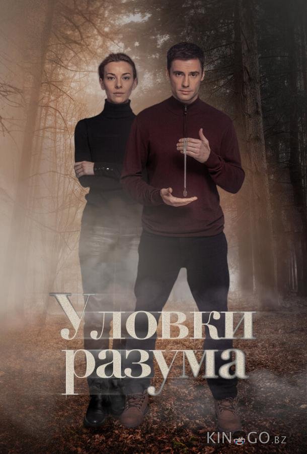 Уловки разума Уловки разума 1 4