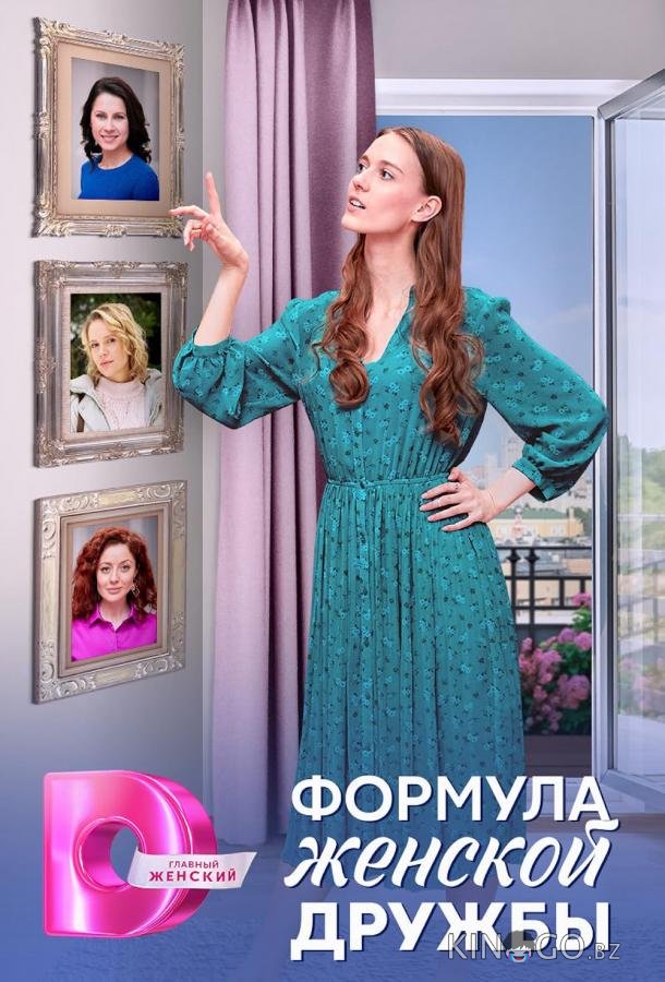 Формула женской дружбы Формула женской дружбы 1 4