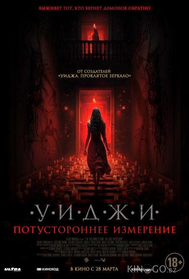 Уиджи. Потустороннее измерение Уиджи. Потустороннее измерение