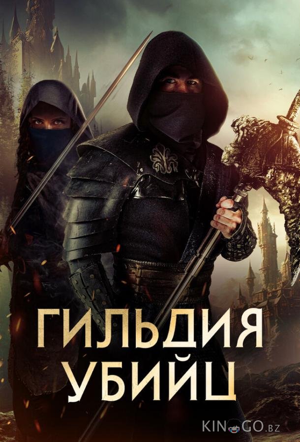 Гильдия убийц Гильдия убийц