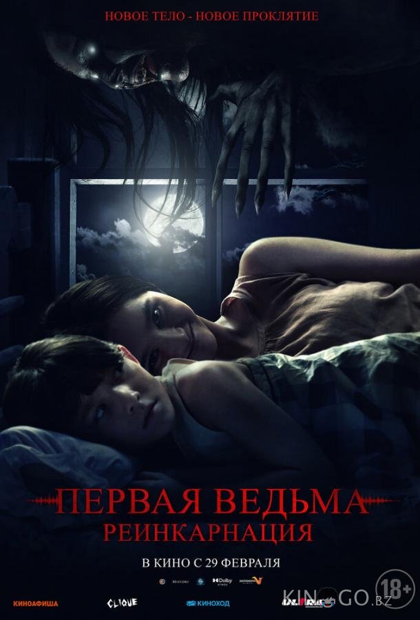 Первая ведьма: Реинкарнация Первая ведьма: Реинкарнация