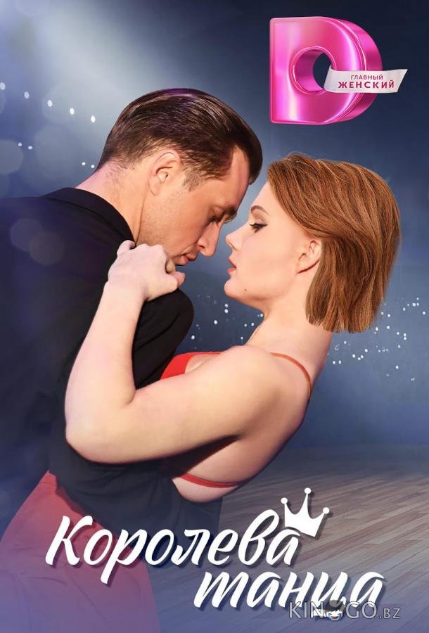 Королева танца Королева танца 1 8