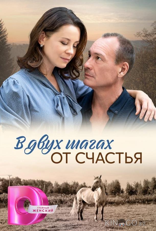 В двух шагах от счастья В двух шагах от счастья 1 4