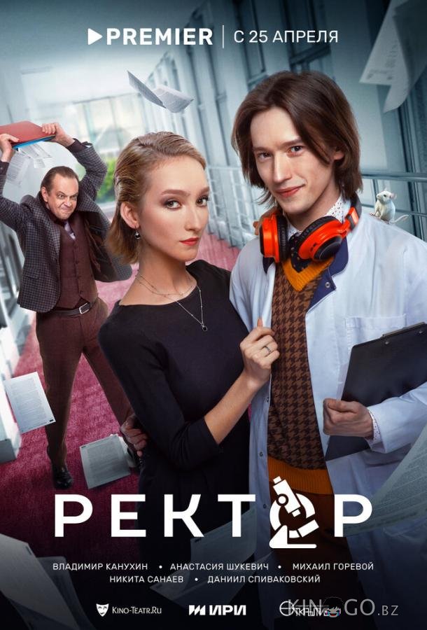 Ректор Ректор 1 8