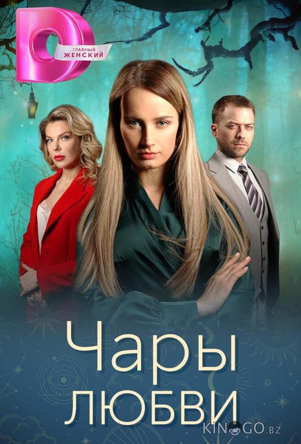 Чары любви Чары любви 1 4