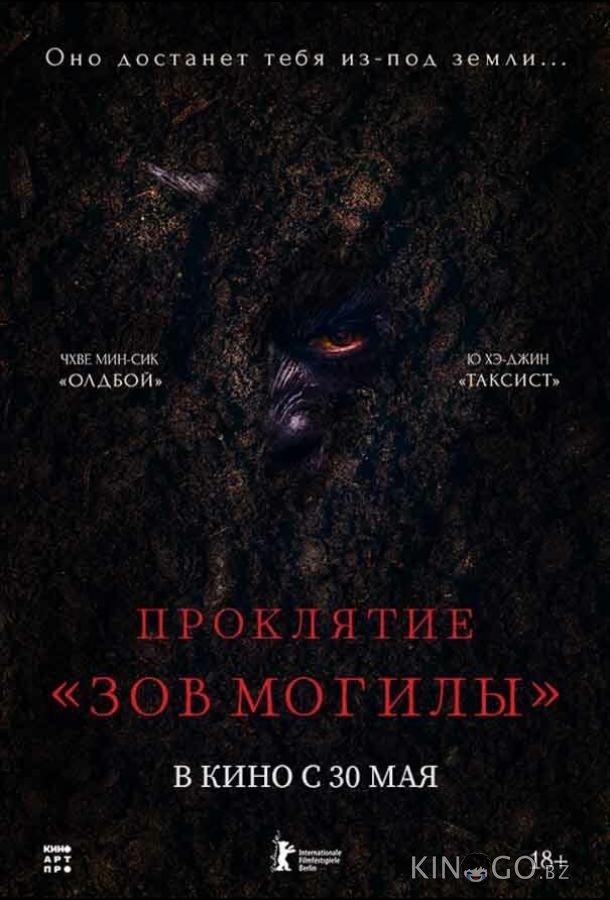 Проклятие «Зов могилы» Проклятие «Зов могилы»