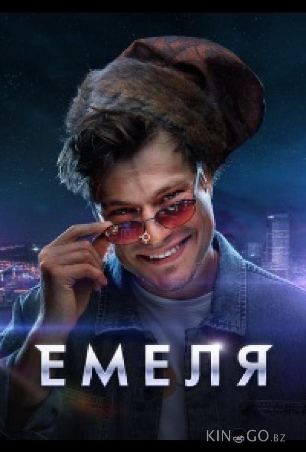 Емеля Емеля 1 16