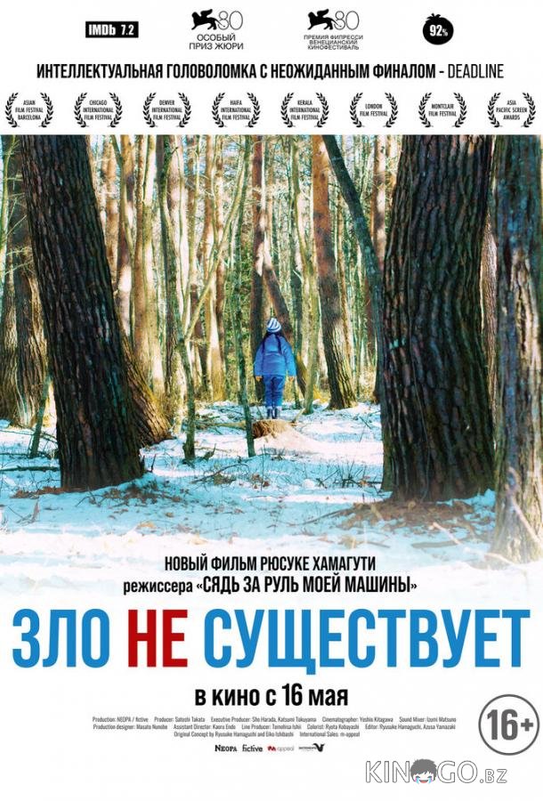 Зло не существует Зло не существует