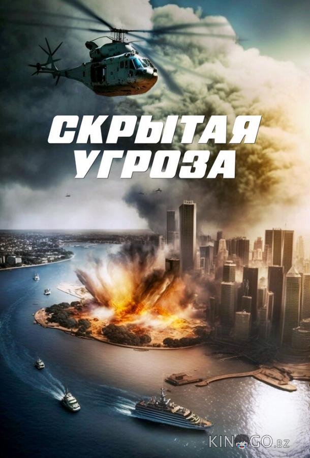 Скрытая угроза Скрытая угроза